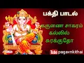 Lagu கருணை சாகரம் கள்ளிள் சுரக்குதோ கஜமுக திருவே கணநாதா ।। விநாயகர் பாடல்  கணநாதா கணநாதா ।।#pillayarpadal
