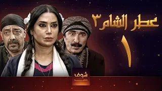 مسلسل عطر الشام 3 الحلقة 1 