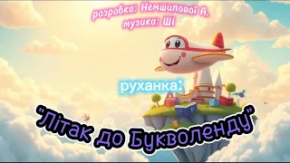Руханка Літак до Букволенду розробка Немшилової А музика ШІ руханка святобукваря танцюємо 