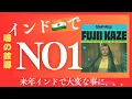 Fujii Kaze's popularity in India is incredible! Anticipation is at its peak for his live performa...