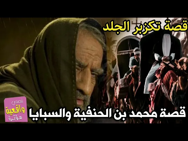 ⁣هاي القصة مؤلمة - محمد ابن الحنفية والسبايا