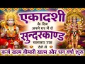 Lagu एकादशी के दिन ये सुन्दरकाण्ड घर में चला कर रख देने से कर्ज खत्म , बीमारी खत्म धन वर्षा शुरू