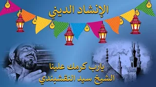 يا رب كرمك علينا   الشيخ سيد النقشبندي دندنها