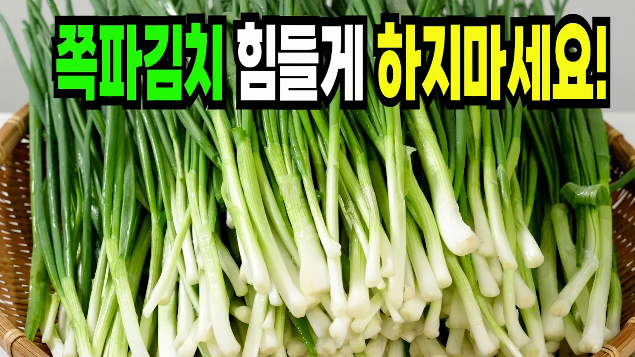 쪽파김치