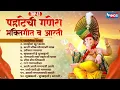 Download Lagu Top 12 Pahateche Ganesh Bhaktigeete | पहाटेची गणेश भक्तिगीते | गणपतीची गाणी | Parvatichya Bala