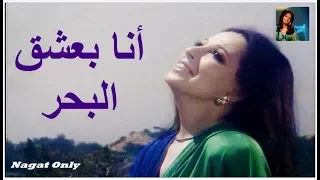 نجاة الصغيرة   أنا بعشق البحر   مونتاج خاص عالي الجودة دندنها