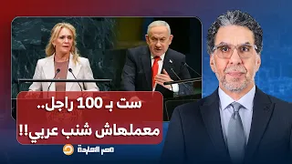 ناصر  ست ب      راجل عرفت نتنياهو مين هم الجبناء اللي بجد   معملهاش شنب عربي   دندنها