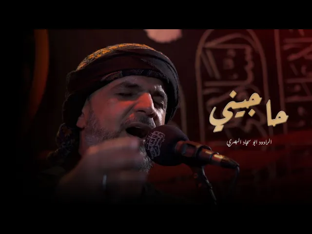 ⁣حاجيني /  الرادود بوسجاد البصري