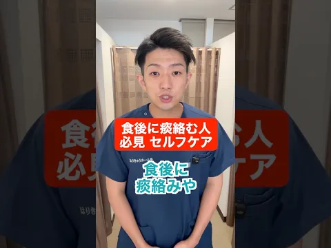 食後に痰絡む人必見 セルフケア