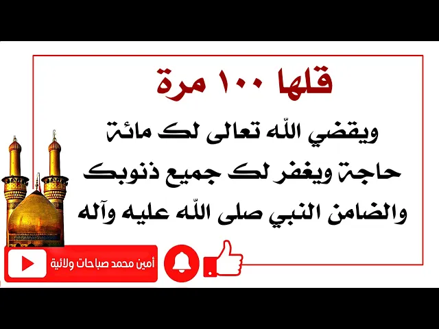 ⁣قلها ١٠٠ مرة ومهما حاجتك يقضيها الله تعالى لك بل مائة حاجة ويغفر لك جميع ذنوبك