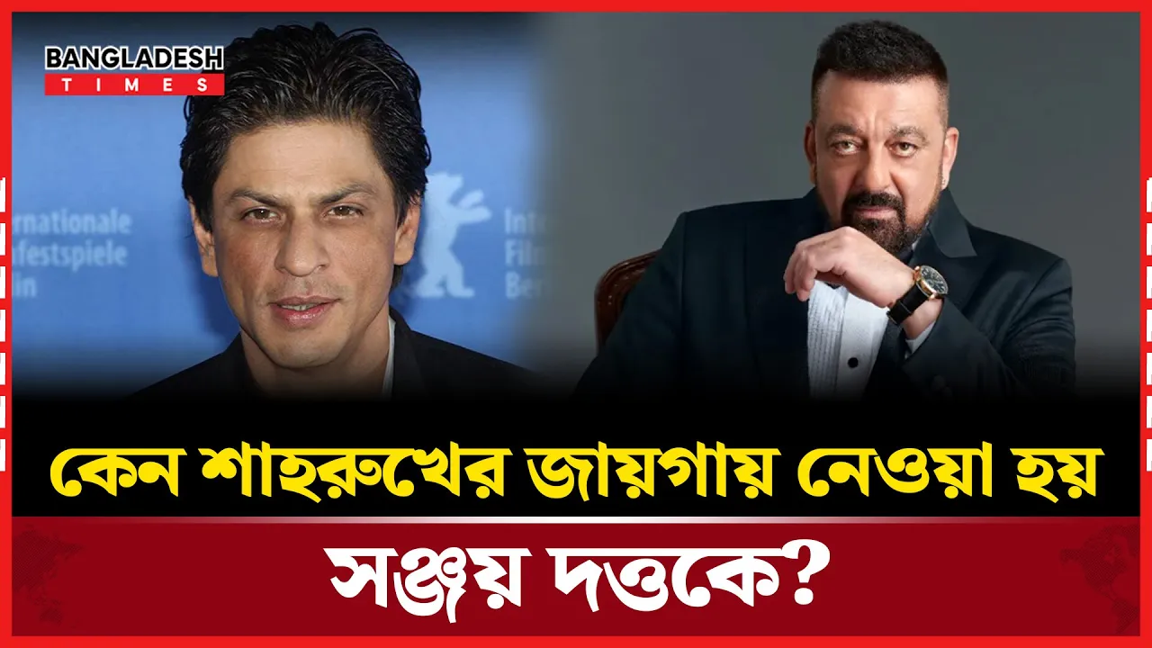 যে কারনে মুন্নাভাই ছবিতে শাহরুখের জায়গায় সঞ্জয় দত্তকে বেছে নিতে বাধ্য হন নির্মাতারা?