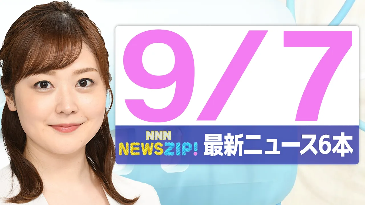 【今朝の最新ニュース6本】通勤・通学中にいち早くきょうの最新ニュースをお届け! NNN NEWS ZIP!(2026年9月7日)