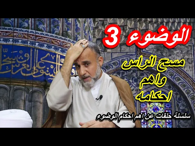 ⁣مسح الراس واهم احكامه/سلسلة حلقات عن اهم احكام الوضوء/الشيخ حسن المنصوري