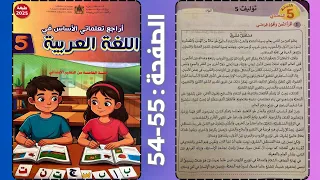اللغة العربية توليف 5 اللبنة 5 التحدي صفحة 55 54 مستقبل مشرق المستوى الخامس و السادس 