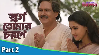 Swarga Tomar Charane | স্বর্গ তোমার চরণে | Bengali Movie Part 02 | Uttam Mohanty, Rachna Banerjee