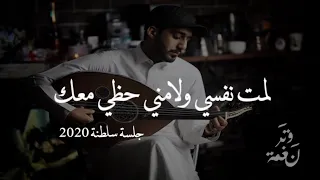 عمر   لمت نفسي ولامني حظي معاك   عود روقان   نغمة وتر      دندنها