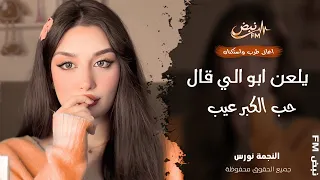 يلعن ابو الي قال حب الكبر عيب   النجمة نورس   اغاني عراقية        مطلوبة أكثر شيء  دندنها