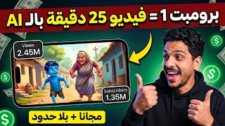 برومبت واحد   فيديو كامل    دقيقة بالذكاء الاصطناعي مجانا  دندنها