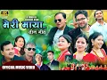 Download Lagu Meri Maya | New Teej Song 2025 | Sheri Auji,Sita Pujara | Bhoj Raj Joshi Quality /Manita Dhami