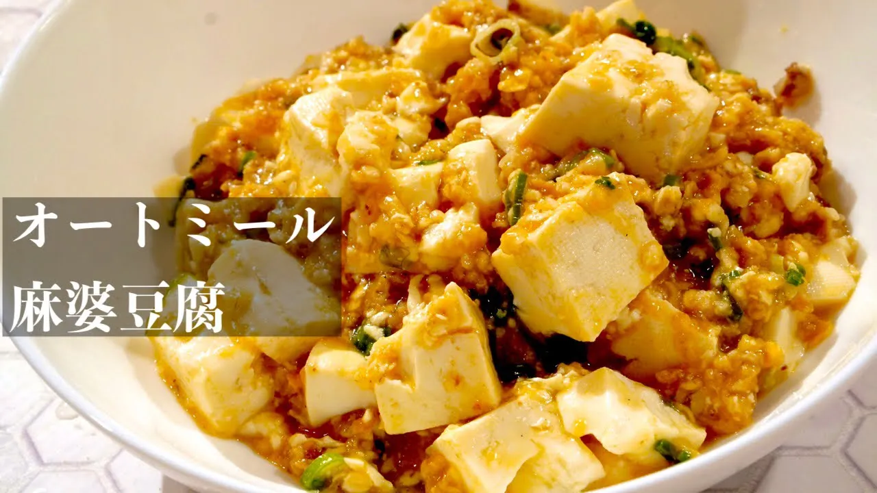 【超かんたん】麻婆豆腐 オートミール 肉化 ダイエットレシピ♩