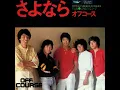 Off Course - さよなら (Sayonara)