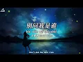 Download Lagu 别问我是谁 Bie Wen Wo Shi Shei - Linda Wong (Don’t Ask Me Who I Am) Lyrics+Translation