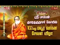 Lagu 🔴LIVE: சென்னை ஸ்ரீ பாம்பன் குமரகுருதாசர் கோயில் 102வது மயூர வாகன சேவன விழா | Pamban Swamigal | Jothi