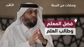 فضل المعلم وطالب العلم | ومضات من السنة | فضيلة الشيخ المعتصم البرديني ل