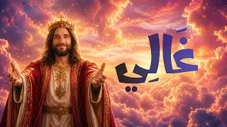 غ ال ي                     دندنها