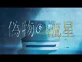 【MV】偽物の流星【そらる×Sou×はるまきごはん】