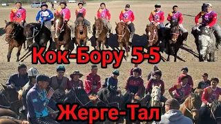 Кок-Бору  5-5  Жерге-Тал 
