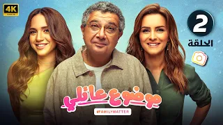 مسلسل موضوع عائلي الحلقة 2 ماجد الكدواني و رنا رئيس و نور بجودة عالية HD 