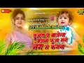 Lagu duwara pe baje la bajana dj | insta viral Dj song raja janak ji ke angana Dj remix fua mange neg me