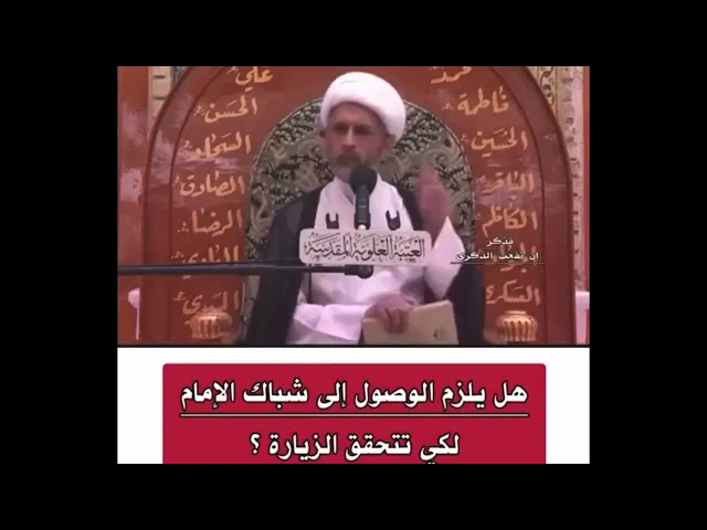 ⁣هل يلزم الوصول إلى شبّاك الإمام لكي تتحقق الزيارة ؟!