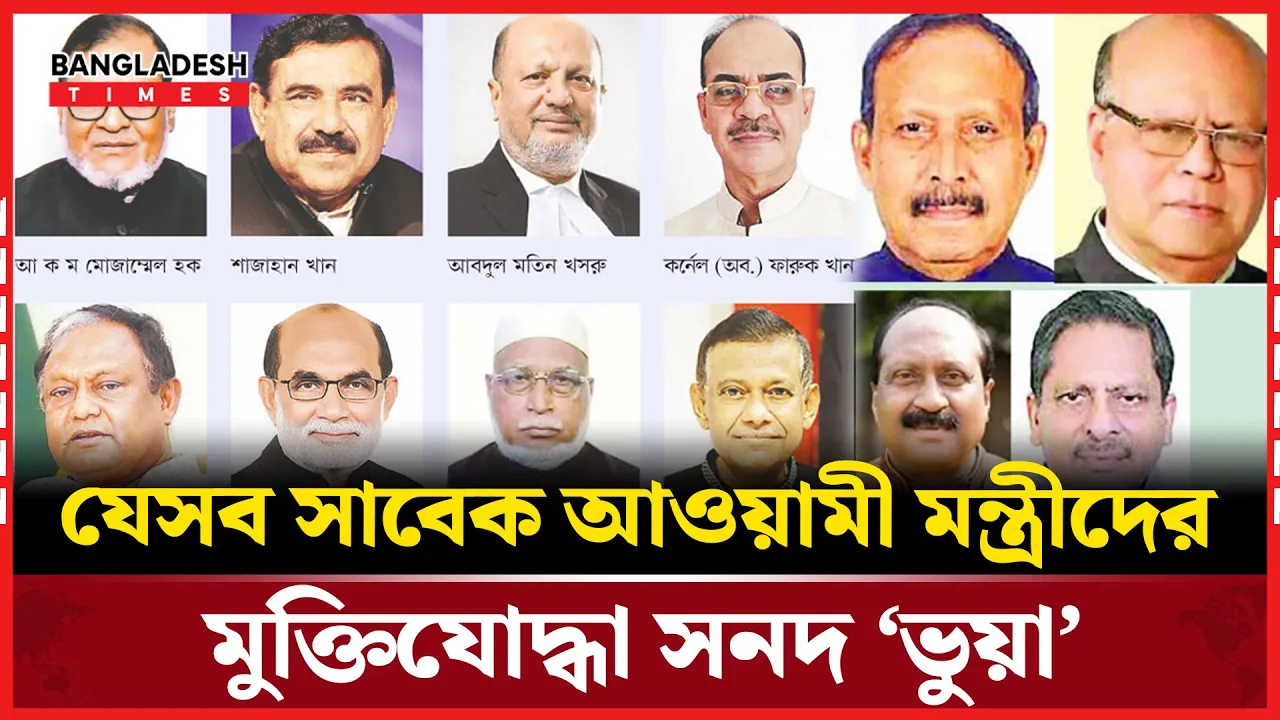 সাবেক মুক্তিযুদ্ধ বিষয়ক মন্ত্রীর মুক্তিযোদ্ধা সনদই ‘ভুয়া’