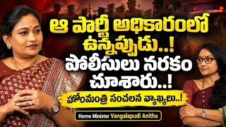 ఆ పార్టీ అధికారంలో ఉన్నప్పుడు..! | Home Minister Vangalapudi Anitha | @signaturestudiostv