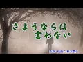 さようならは言わない ♬ 木下あきら  🎙cover  -1キー