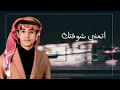 ذكـراك عـنـدي مـاتـغـيـب - اتـمـنـى شـوفـتـك | محمد بن غرمان ( 2023 )