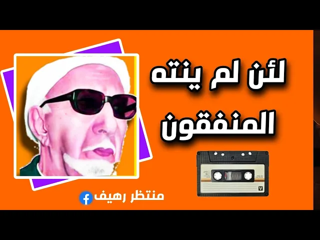 ⁣لئن لان ينته المنفقون || سلسلة الهداية || د.الشيخ احمد الوائلي رحمه الله تعالى 💙