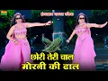Download Lagu New Dj Rasiya  || छोरी तेरी चाल मोरनी की ढाल || Chori Teri Chal Morni Ki Dhal | DG Mawai Rasiya 2025