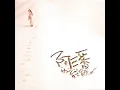情字這條路