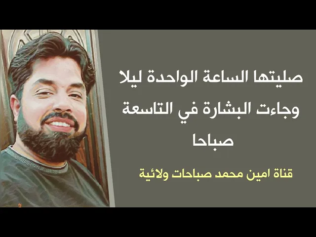 صليتها في الساعة الواحدة ليلا وقضيت حاجتي الساعة التاسعة صباحا.. صلاة المكرمات لا تفوتها