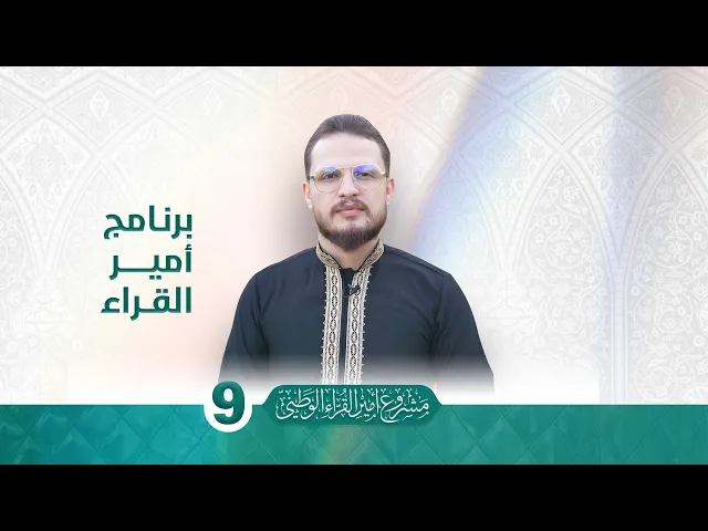 ⁣ملخّص مصوّر عن اختبارات الأداء لطلبة مشروع أمير القرّاء الوطني للفترة الأولى