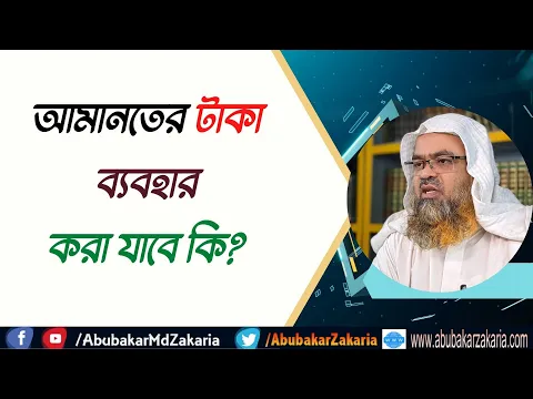 প্রশ্ন : আমানতের টাকা ব্যবহার করা যাবে কি?