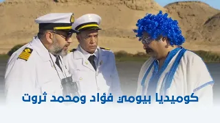 تماسيح النيل أقوى مشهد كوميدي للفنان بيومي فؤاد والفنان محمد ثروت من فيلم تماسيح النيل  تماسيح النيل أقوى مشهد كوميدي للفنان بيومي فؤاد والفنان محمد ثروت من فيلم تماسيح النيل