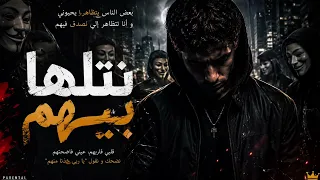 نتلهى بيهم راب تونسي جديد نادر بوزيدي  دندنها