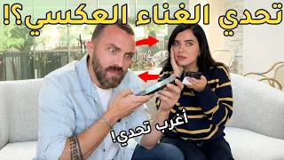 تحدي الغناء العكسي   دندنها
