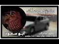 منحرم وصلك – بدون موسيقى || ابو سعود