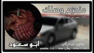منحرم وصلك بدون موسيقى ابو سعود 