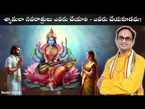 శ్యామలా నవరాత్రులు ఎవరు చేయాలి, ఎవరు చేయకూడదు? | Who should not worship Shyamala? | Nanduri Srinivas